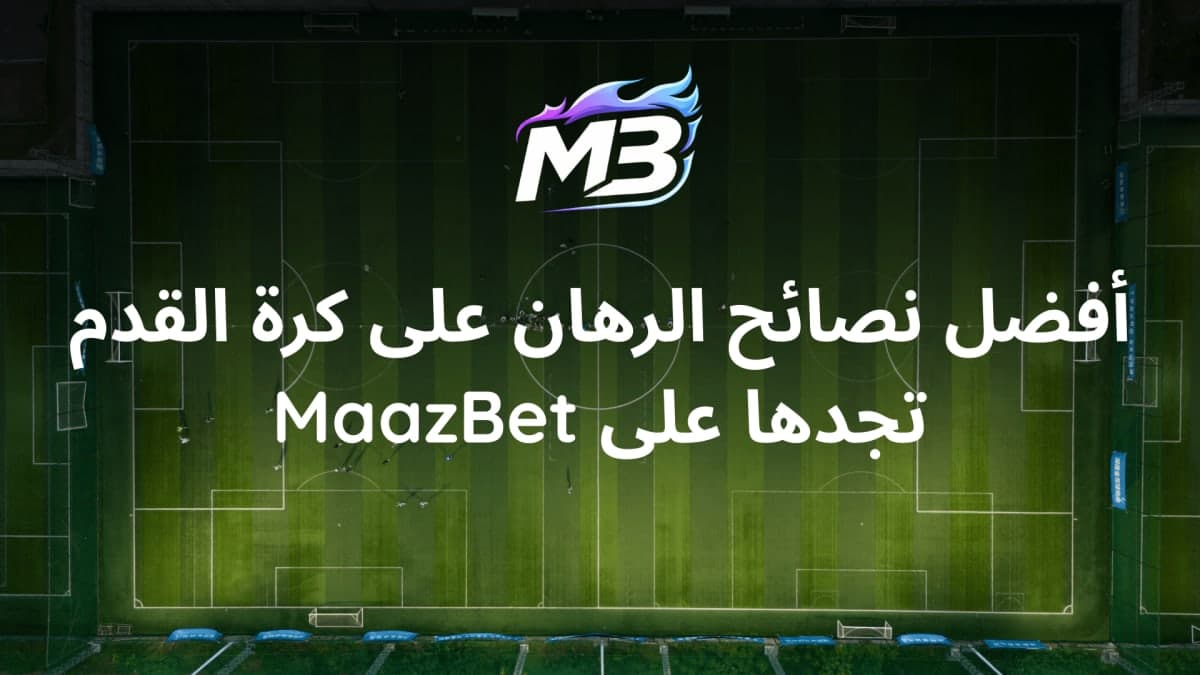كيف أراهن على كرة القدم 2026