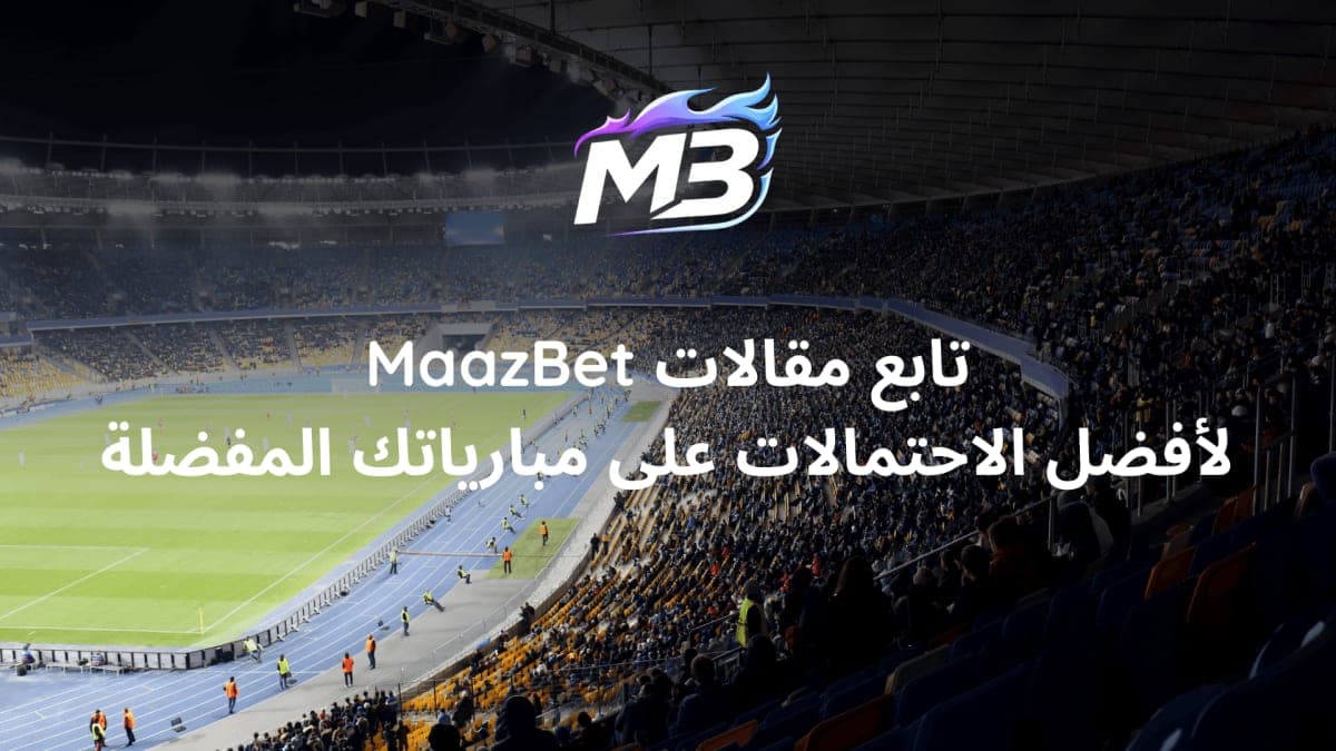 كيف أراهن على كرة القدم 2026