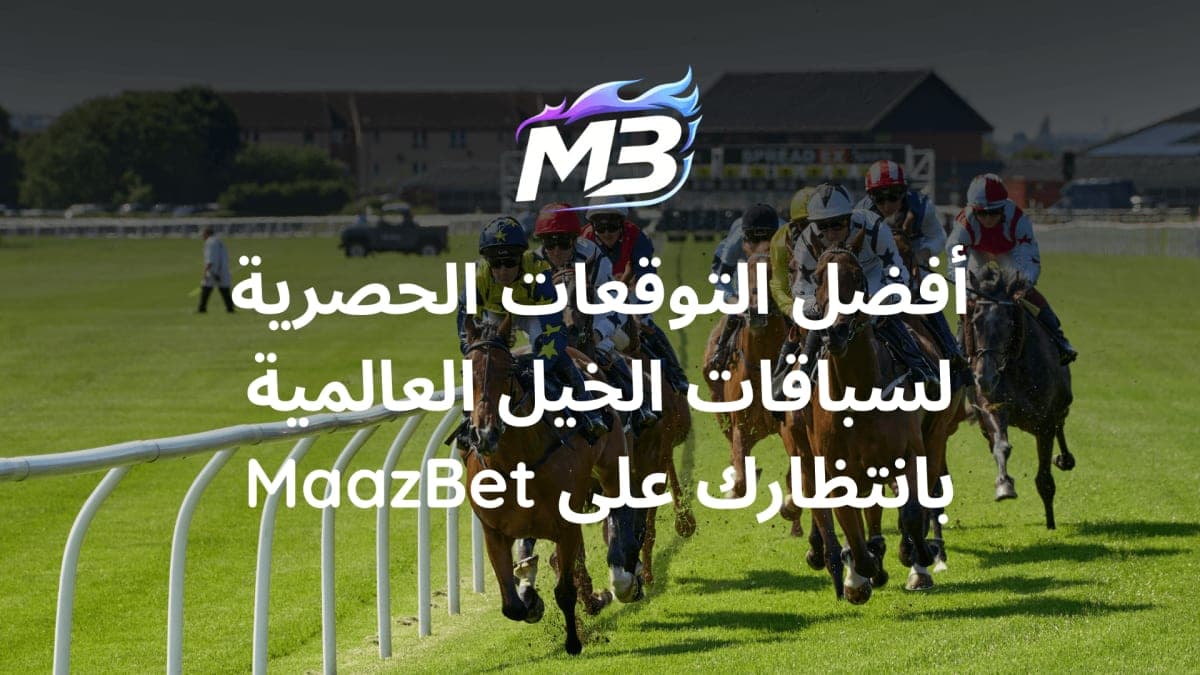 كيف تختار احسن رهان على سباق الخيل؟