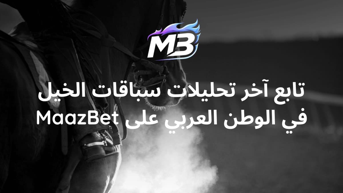 كيف تختار احسن رهان على سباق الخيل؟