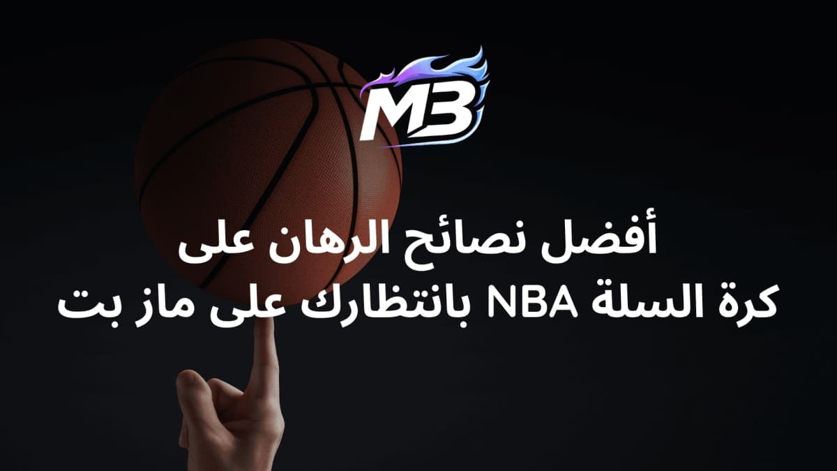 احسن رهان على كرة السلة