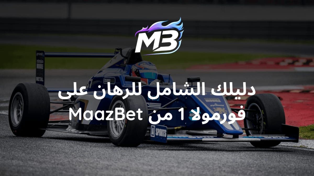 كيف تراهن على الفورمولا 1