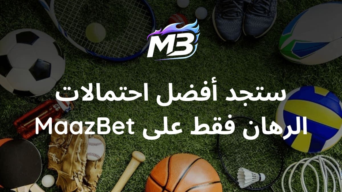 كيف أقرأ احتمالات الرهان؟