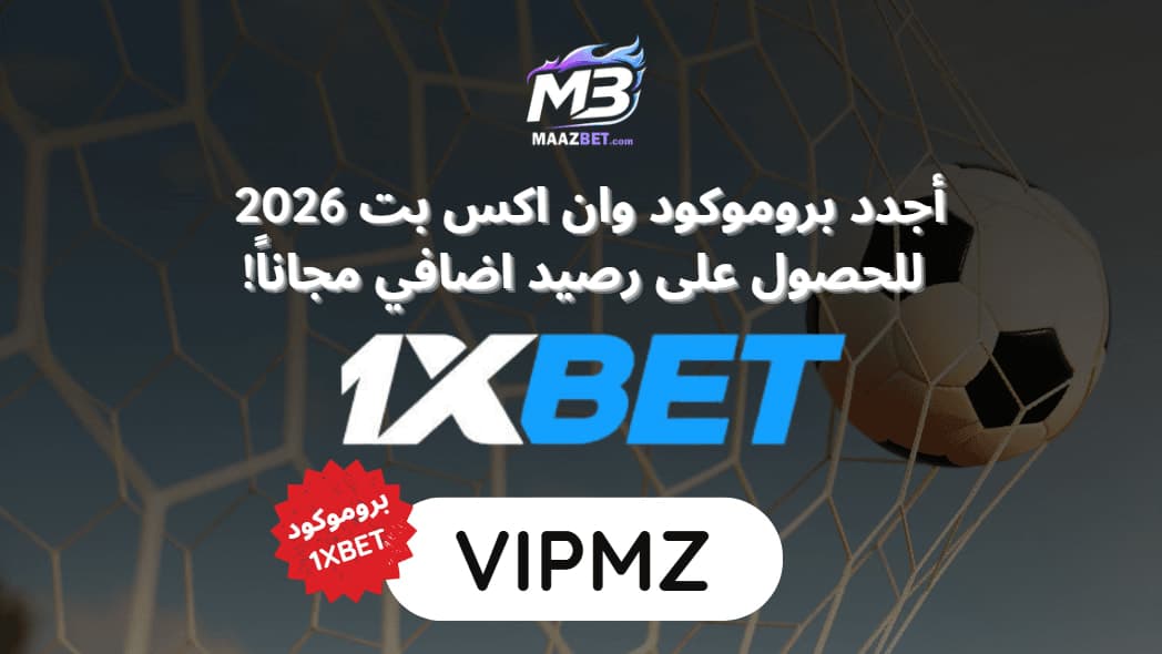 أجدد بروموكود 1XBET 2026