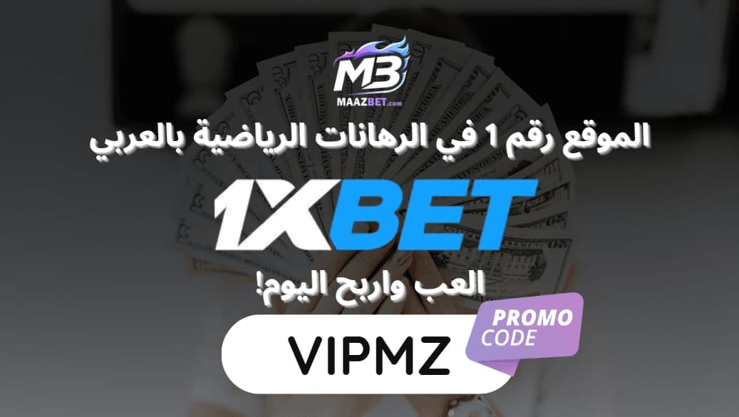 أجدد بروموكود 1XBET 2026