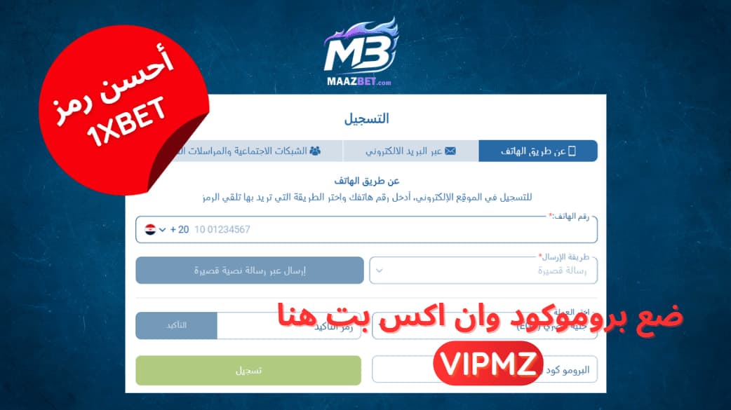 أجدد بروموكود 1XBET 2026