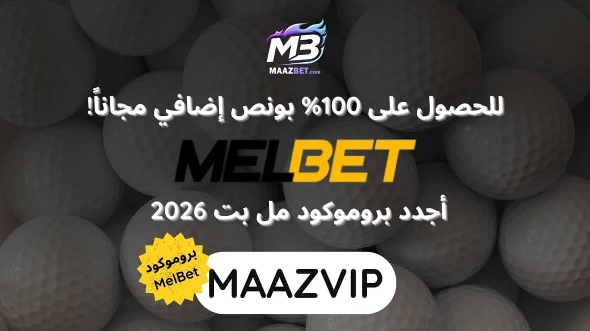 أجدد بروموكود MelBet