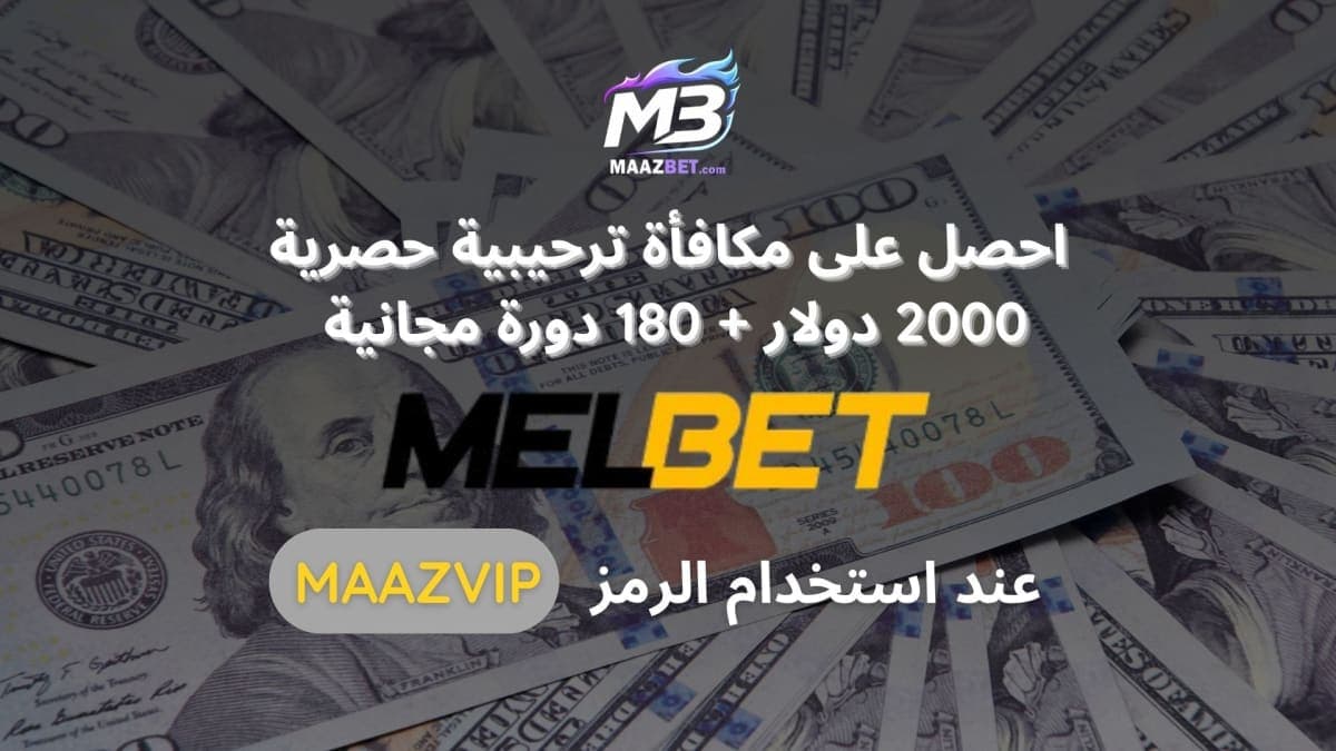 أجدد بروموكود MelBet