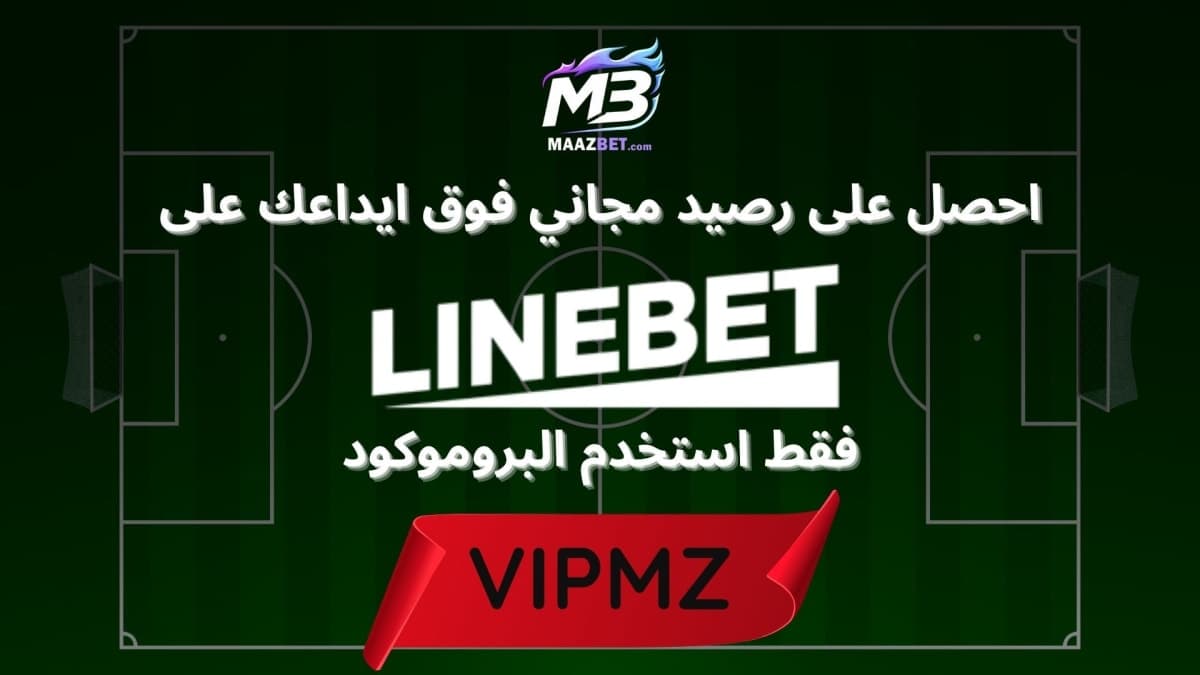 أفضل بروموكود LineBet