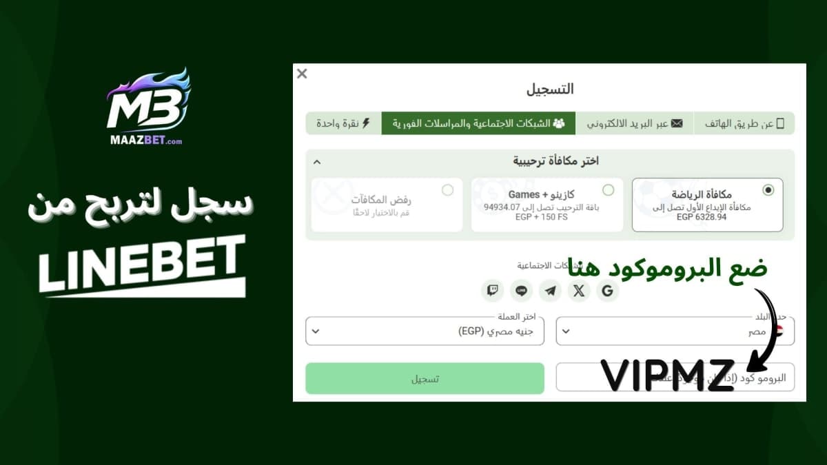 أفضل بروموكود LineBet