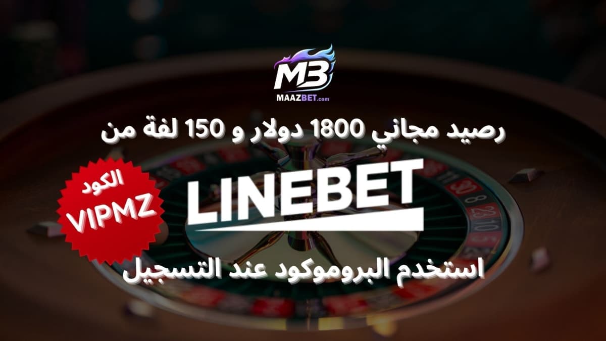 أفضل بروموكود LineBet