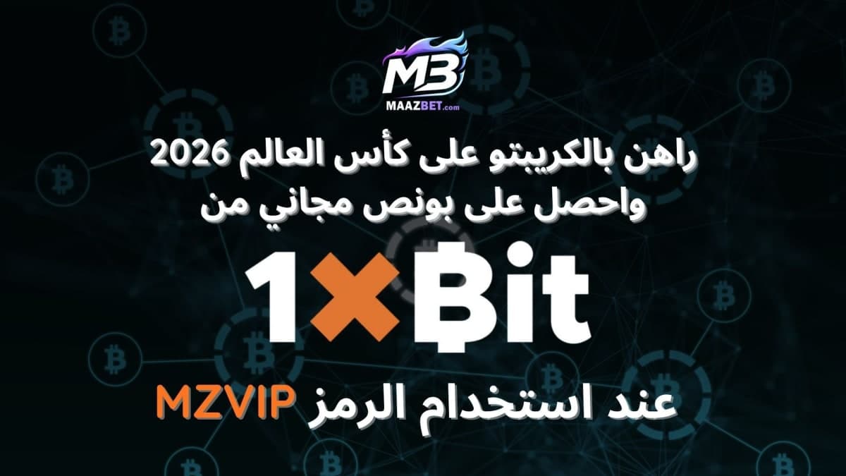 دليل الرهان على كأس العالم 2026