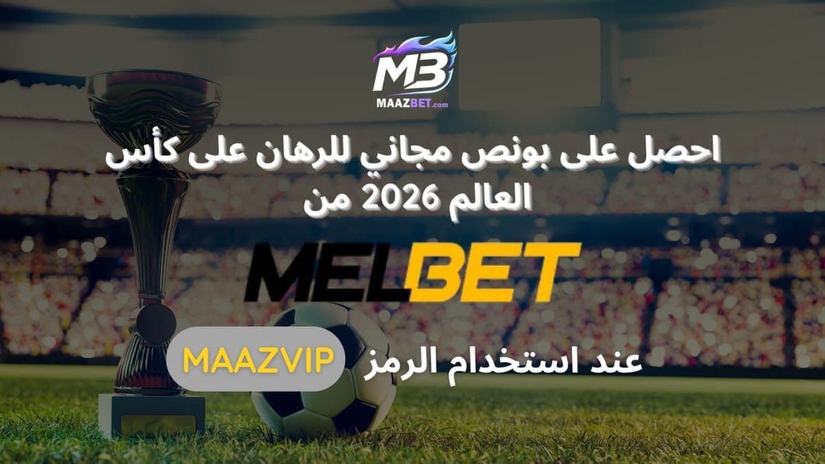 دليل الرهان على كأس العالم 2026