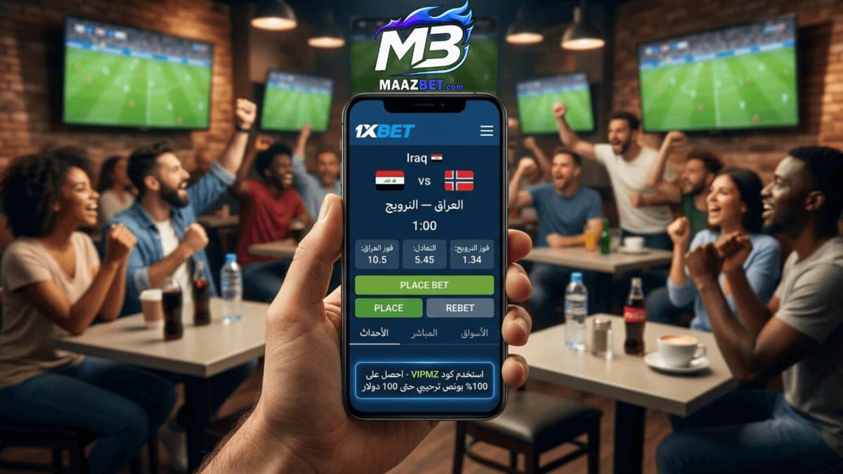 العراق ضد النرويج 🔥 توقعات نارية + أفضل رهان مضمون (كأس العالم 2026)