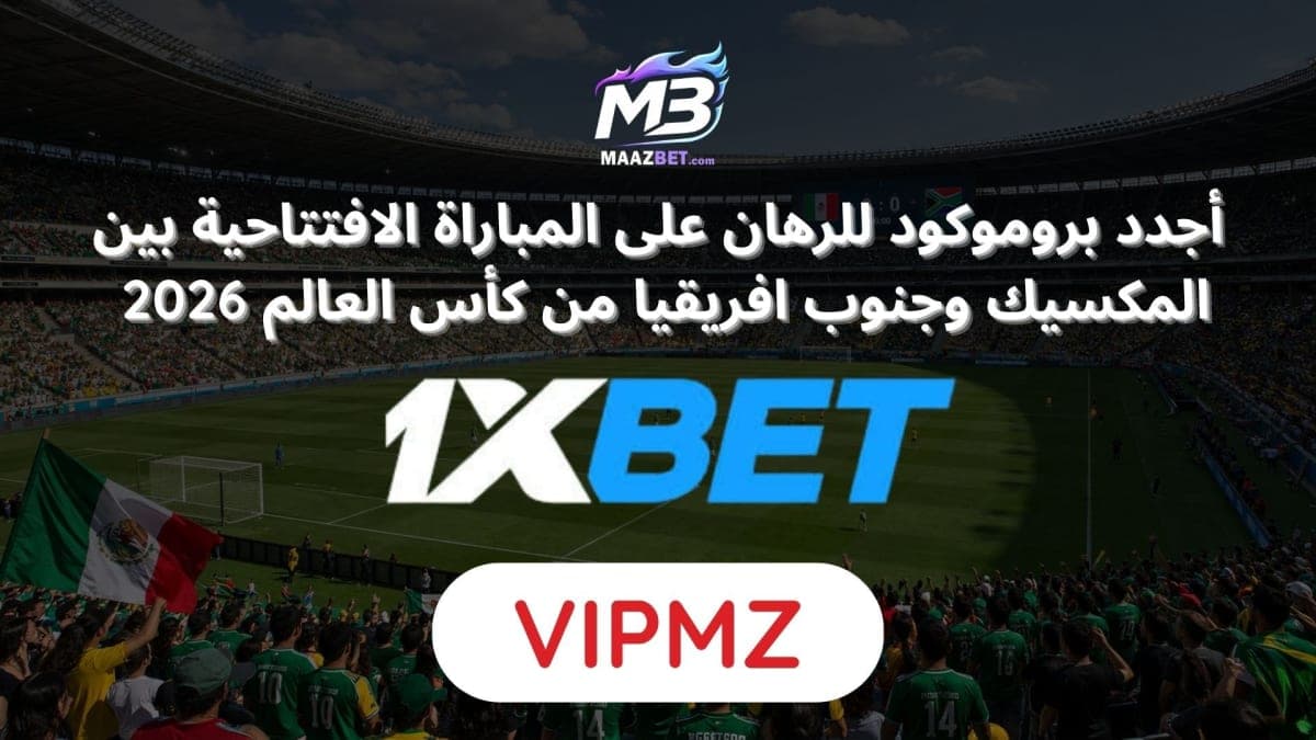 الرهان على المباراة الافتتاحية في كأس العالم بين المكسيك وجنوب أفريقيا