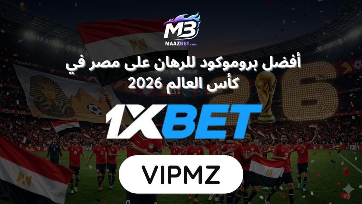 🏆 الرهان على مصر في كأس العالم 2026