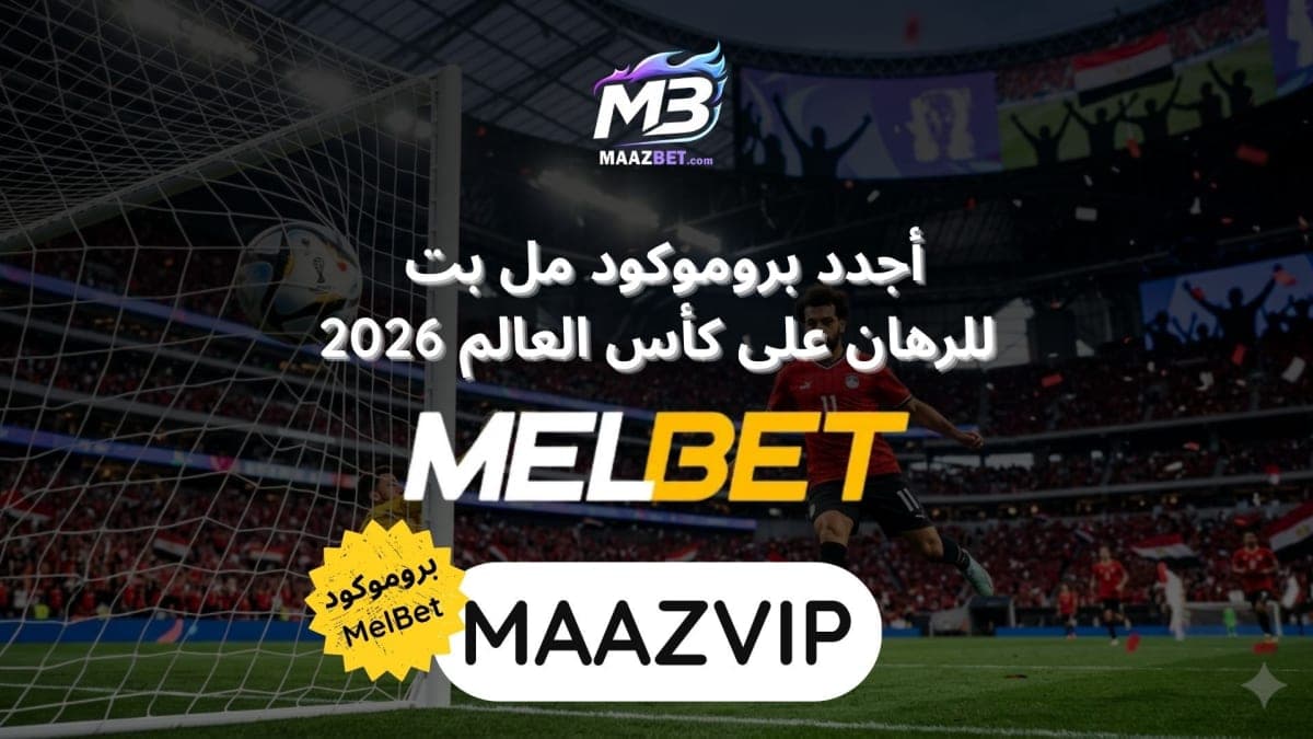 🏆 الرهان على مصر في كأس العالم 2026