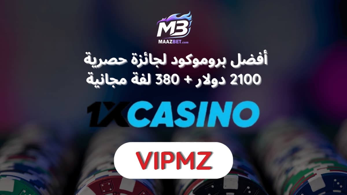بروموكود 1xCasino 2026