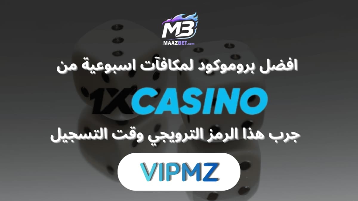 بروموكود 1xCasino 2026
