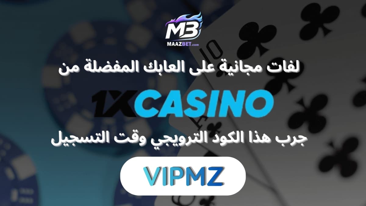 بروموكود 1xCasino 2026