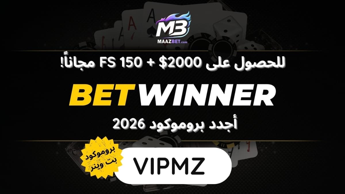 أحدث بروموكود Betwinner 2026
