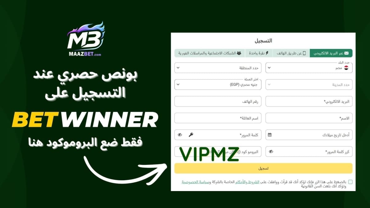 أحدث بروموكود Betwinner 2026