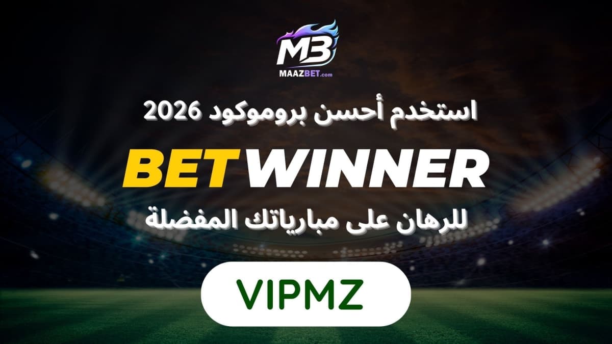 أحدث بروموكود Betwinner 2026