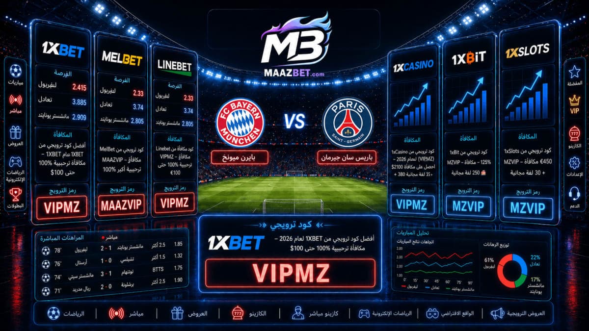 توقعات بايرن ميونخ ضد باريس سان جيرمان 06/05 الساعة 10:00م – احتمالات ورهان نصف نهائي دوري أبطال أوروبا