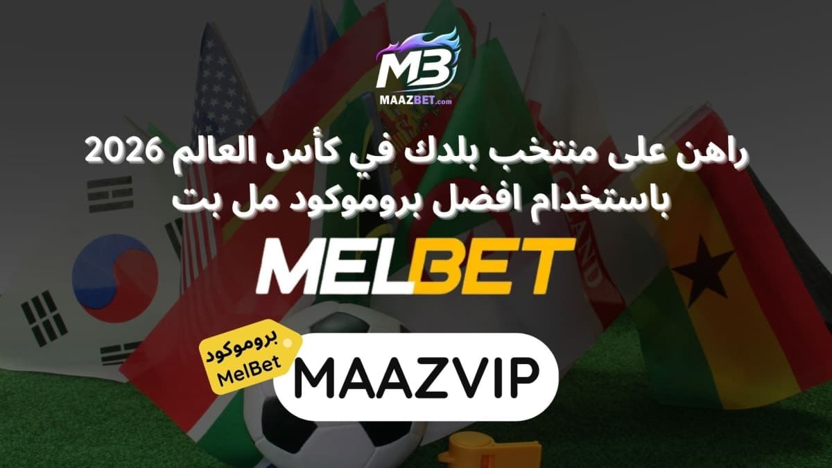 جدول مواعيد مباريات المنتخبات العربية في كأس العالم 2026