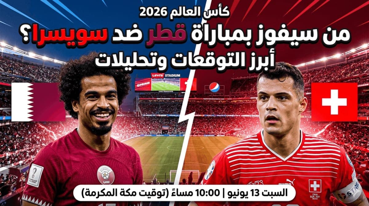 من سيفوز بمباراة قطر ضد سويسرا؟ أبرز التوقعات وقائمة العنابي لكأس العالم 2026