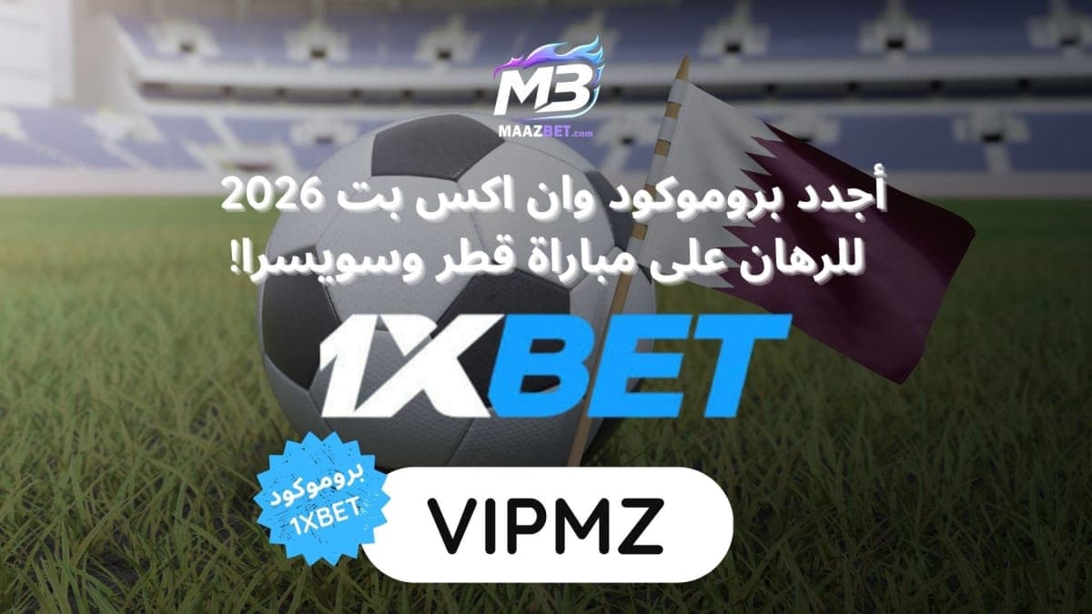 من سيفوز بمباراة قطر ضد سويسرا؟ أبرز التوقعات وقائمة العنابي لكأس العالم 2026