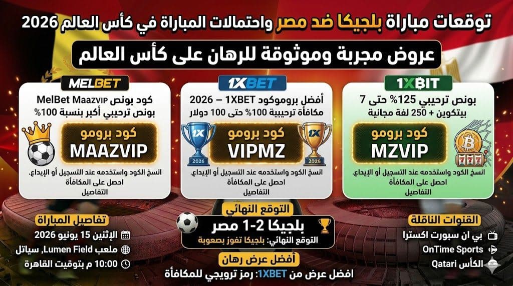توقعات بلجيكا ضد مصر