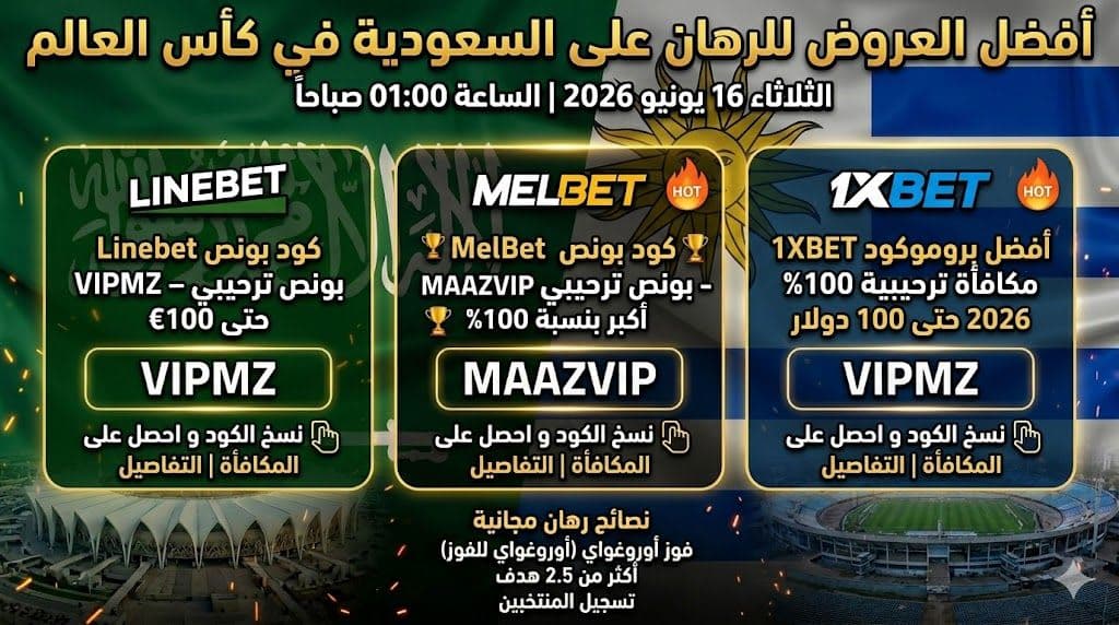نصائح الرهان على السعودية ضد أوروغواي ضمن كأس العالم 2026