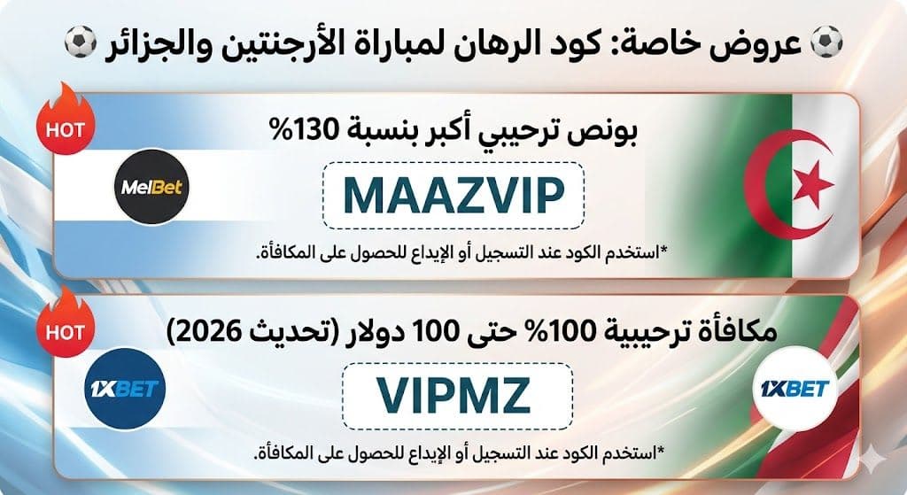 توقعات الأرجنتين ضد الجزائر