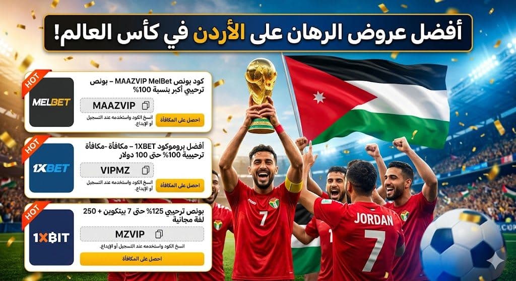 توقعات مباراة النمسا والأردن