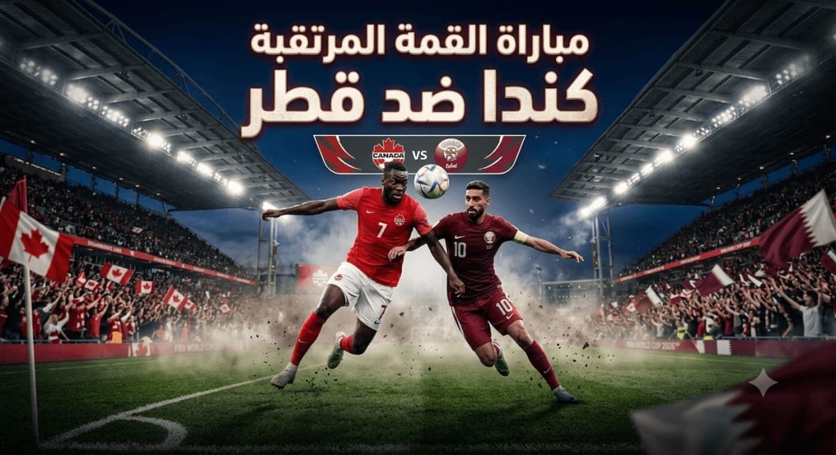 راهن على مباراة قطر ضد كندا