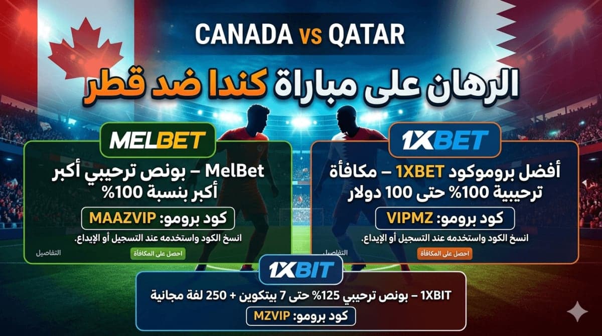 راهن على مباراة قطر ضد كندا