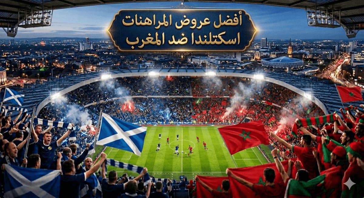 أفضل عروض الرهان على مباراة اسكتلندا والمغرب