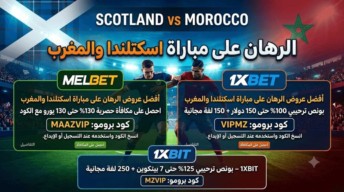 أفضل عروض الرهان على مباراة اسكتلندا والمغرب