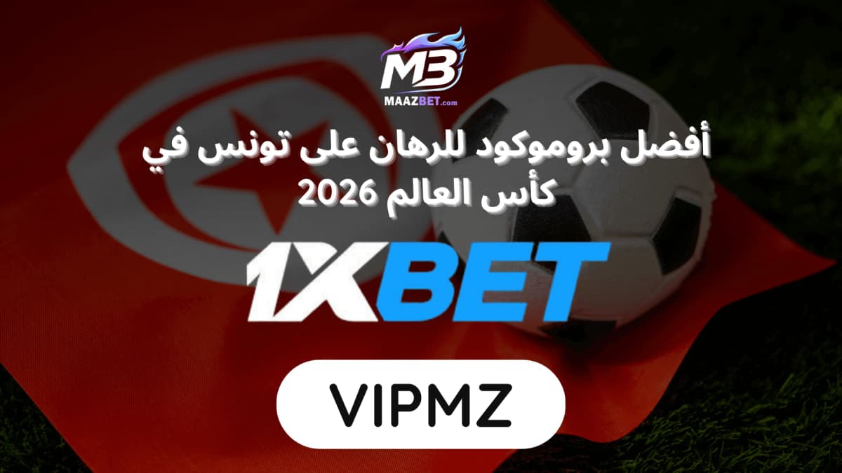 افضل رهان على تونس ضد اليابان