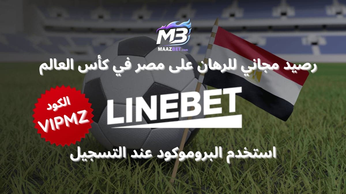 احتمالات الرهان على مصر ضد نيوزيلندا في كأس العالم