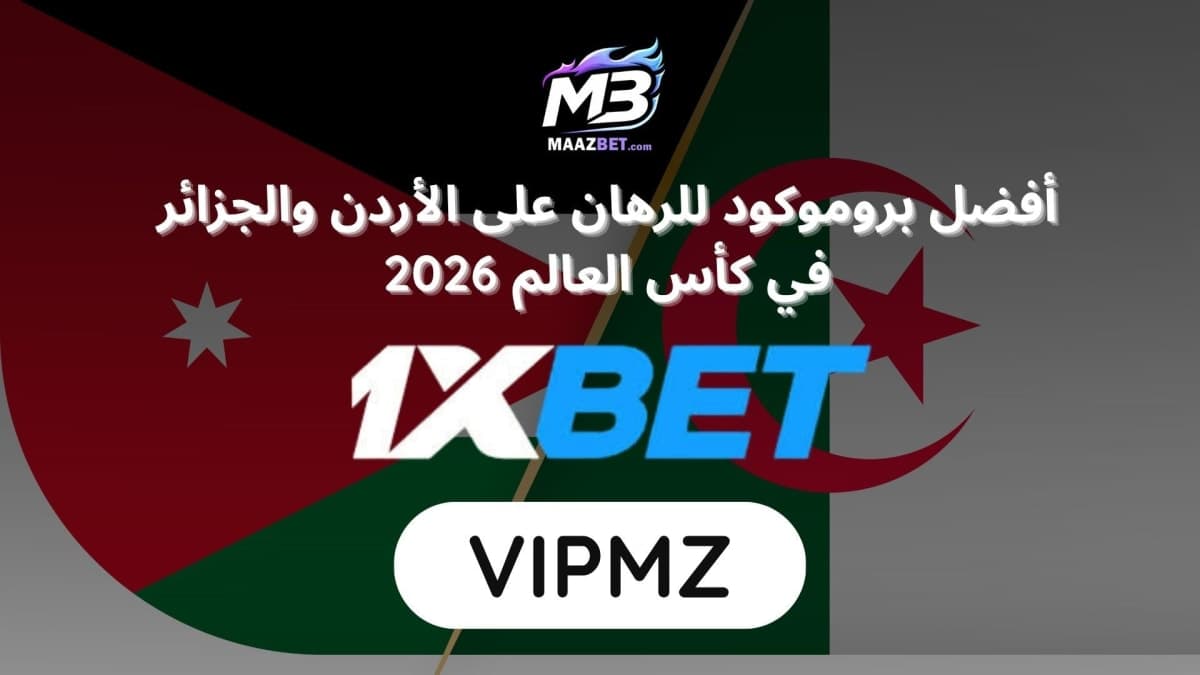 أفضل رهان على الأردن ضد الجزائر