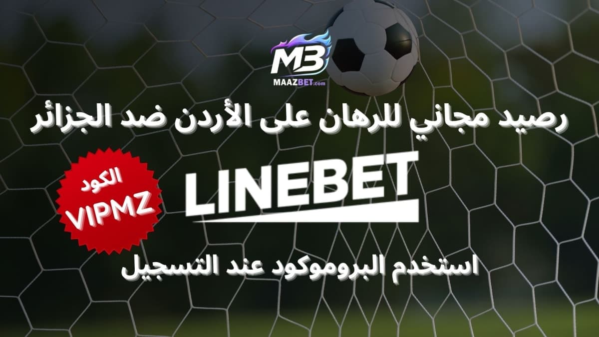 أفضل رهان على الأردن ضد الجزائر
