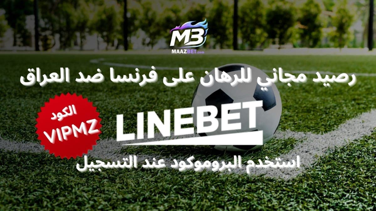 أفضل رهان على فرنسا ضد العراق