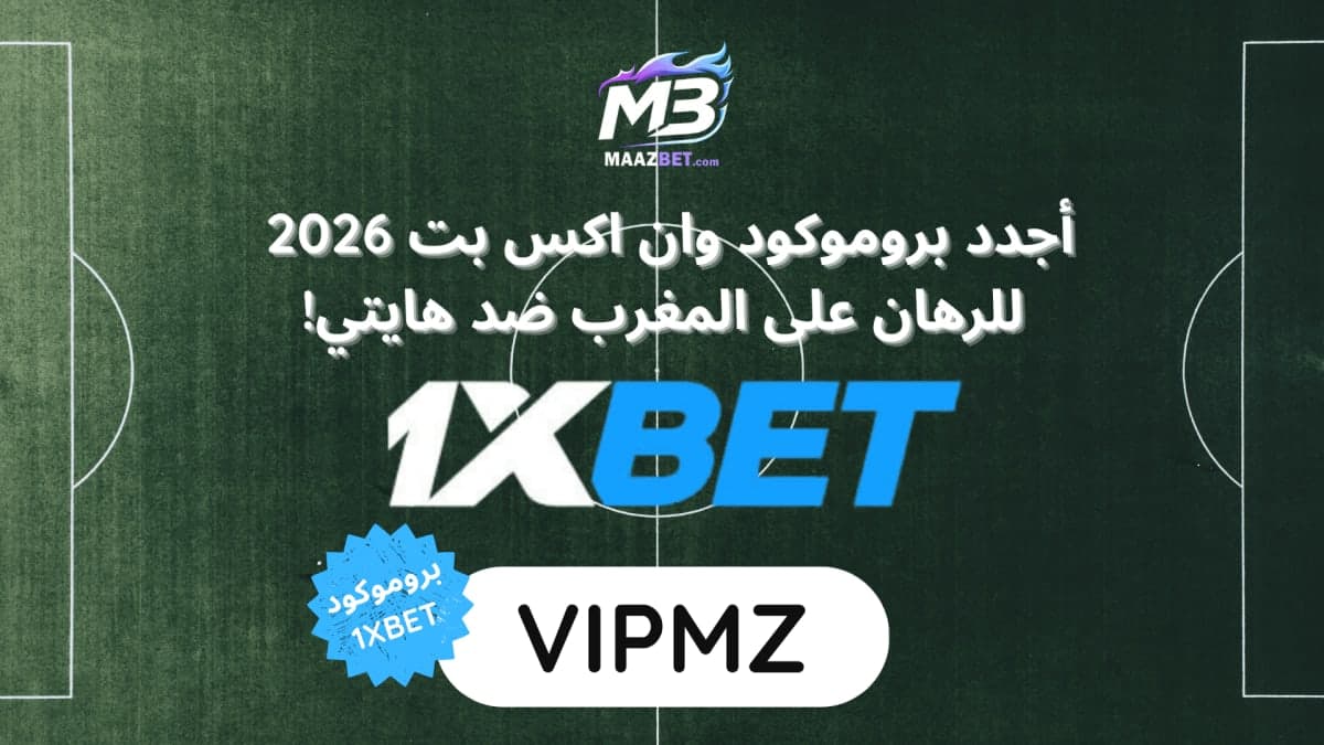 أفضل رهان على المغرب ضد هايتي