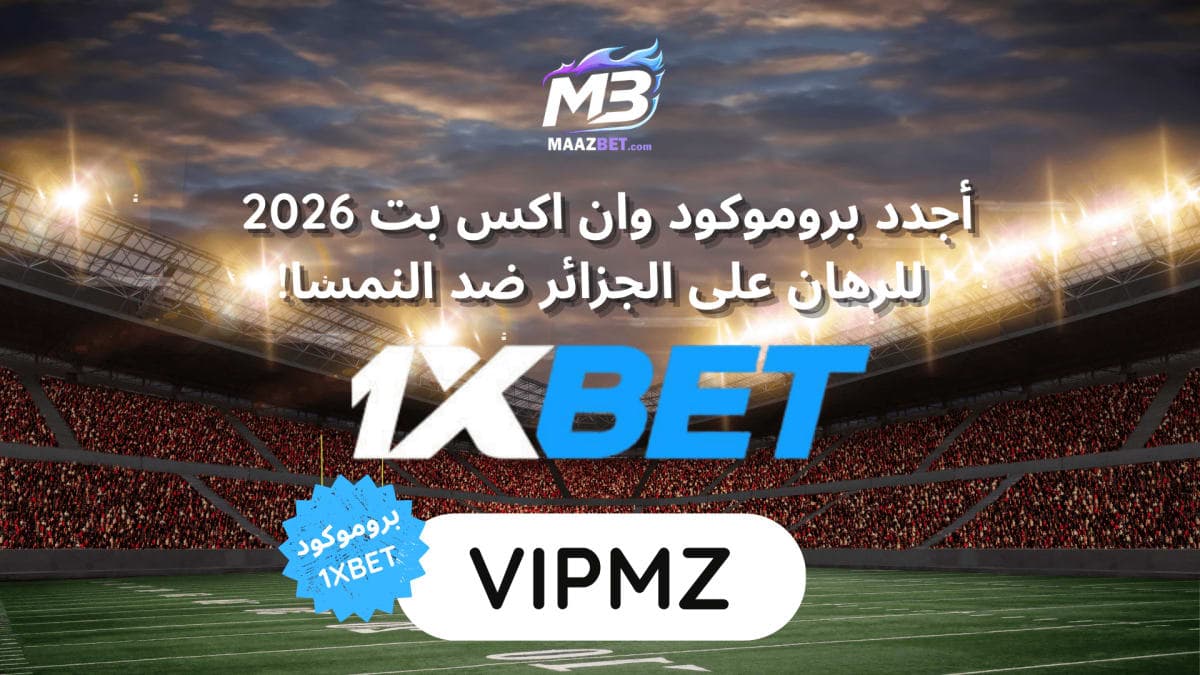 أفضل رهان على الجزائر ضد النمسا في كأس العالم – 28 يونيو 2026