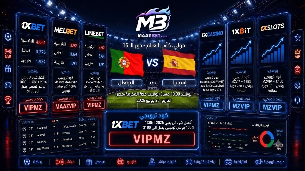 توقعات مباراة البرتغال وإسبانيا الاثنين, 06 يوليو 10:00 م | أفضل احتمالات رهان