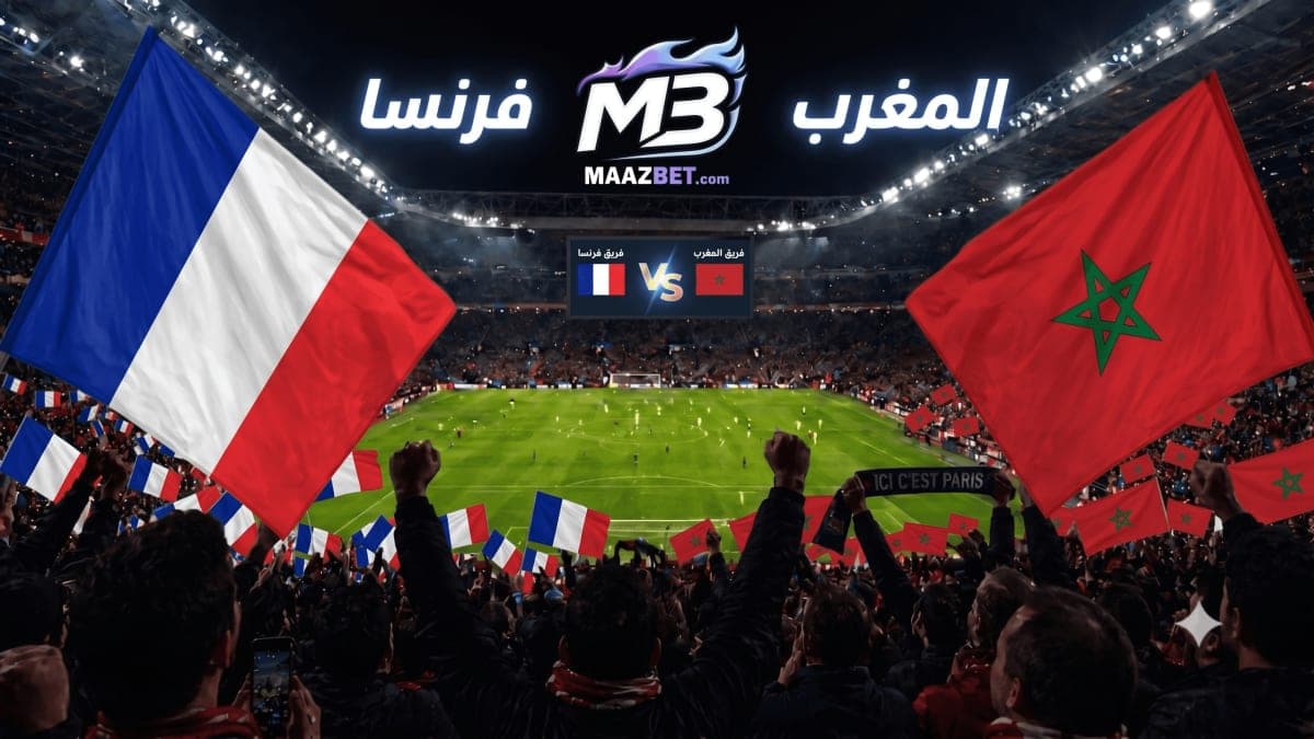 توقعات مباراة فرنسا ضد المغرب 9 يوليو 2026 | احتمالات ربع النهائي وأدق الإحصائيات