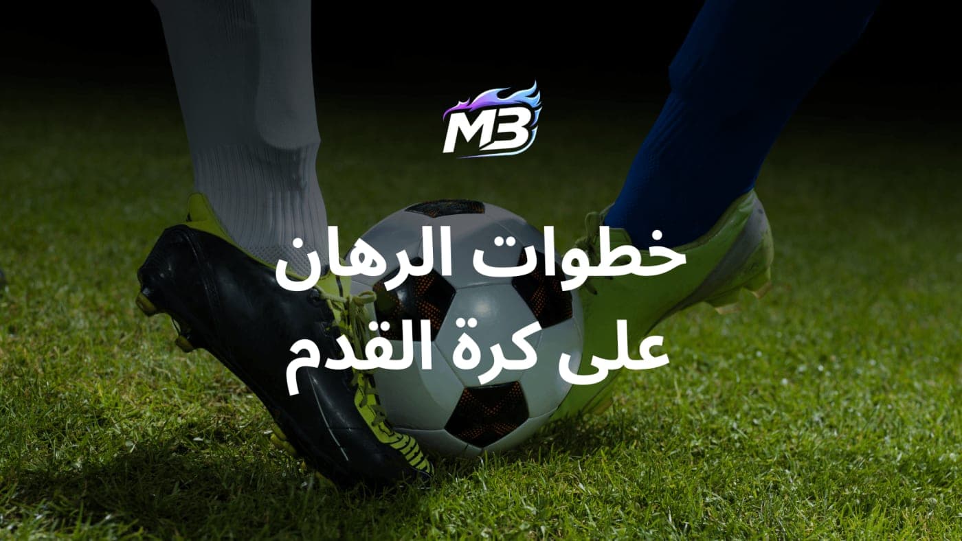 كيف أراهن على كرة القدم 2026