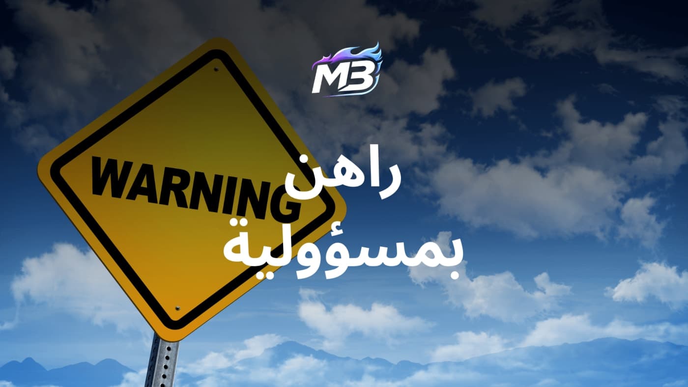 الرهان بمسؤولية